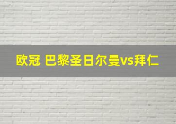 欧冠 巴黎圣日尔曼vs拜仁